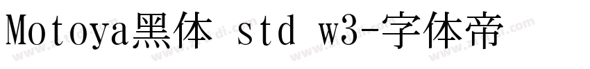 Motoya黑体 std w3字体转换